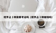 塔罗占卜师需要考证吗（塔罗占卜师赚钱吗）