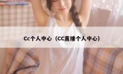 Cc个人中心（CC直播个人中心）