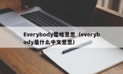 Everybody是啥意思（everybody是什么中文意思）