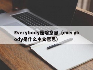 Everybody是啥意思（everybody是什么中文意思）