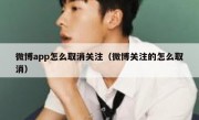 微博app怎么取消关注（微博关注的怎么取消）