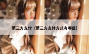 第三方支付（第三方支付方式有哪些）