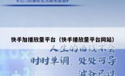 快手加播放量平台（快手播放量平台网站）