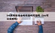 ins买粉丝安全吗可靠吗可信吗（ins可以买粉吗）