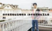 快手有赞地址在哪修改（快手有赞地址怎么修改）