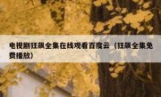 电视剧狂飙全集在线观看百度云（狂飙全集免费播放）