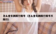 怎么查车辆限行限号（怎么查车辆限行限号不限行）