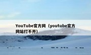 YouTube官方网（youtube官方网站打不开）