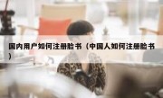 国内用户如何注册脸书（中国人如何注册脸书）