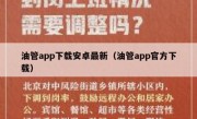 油管app下载安卓最新（油管app官方下载）