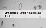 北京,限行尾号（北京限行尾号2022年11月份）