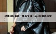 软件租服务器一年多少钱（app服务器租赁）