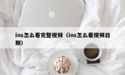 ins怎么看完整视频（ins怎么看视频日期）