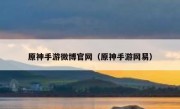 原神手游微博官网（原神手游网易）