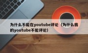 为什么不能在youtube评论（为什么我的youtube不能评论）