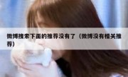 微博搜索下面的推荐没有了（微博没有相关推荐）