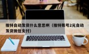 推特自动发货什么意思啊（推特账号2元自动发货微信支付）