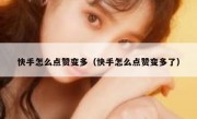 快手怎么点赞变多（快手怎么点赞变多了）