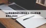ins粉丝最多的人排名前十（ins粉丝最多的人2020）
