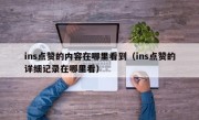 ins点赞的内容在哪里看到（ins点赞的详细记录在哪里看）