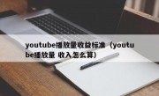 youtube播放量收益标准（youtube播放量 收入怎么算）