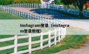 Instagram登录（instagram登录教程）