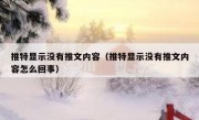 推特显示没有推文内容（推特显示没有推文内容怎么回事）