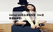 instagram怎么添加标签（ins怎样添加标签）
