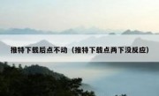推特下载后点不动（推特下载点两下没反应）