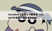 facebook下载官方下载安卓（facebook官方下载安卓中文版）