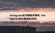 instagram文字限制字数吗（instagram可以发纯文字吗）