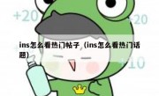 ins怎么看热门帖子（ins怎么看热门话题）