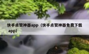 快手点赞神器app（快手点赞神器免费下载 app）