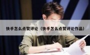 快手怎么点赞评论（快手怎么点赞评论作品）
