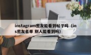 instagram密友能看到帖子吗（ins密友名单 别人能看到吗）