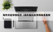 海外抖音挣钱软件（海外版抖音挣钱是真是假）