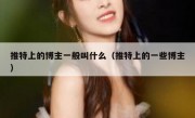 推特上的博主一般叫什么（推特上的一些博主）