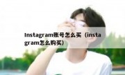 Instagram账号怎么买（instagram怎么购买）