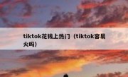 tiktok花钱上热门（tiktok容易火吗）