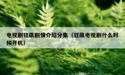 电视剧狂飙剧情介绍分集（狂飙电视剧什么时候开机）
