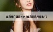 免费推广引流app（免费引流微信推广）