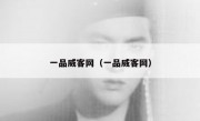 一品威客网（一品威客网）