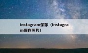Instagram保存（instagram保存照片）