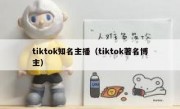 tiktok知名主播（tiktok著名博主）