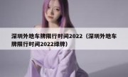深圳外地车牌限行时间2022（深圳外地车牌限行时间2022绿牌）