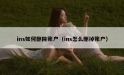 ins如何删除账户（ins怎么删掉账户）