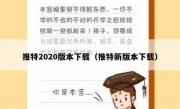 推特2020版本下载（推特新版本下载）