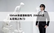 tiktok快速涨粉技巧（tiktok怎么花钱上热门）