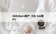 tiktokpro账户（tik tok账户）