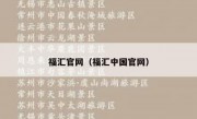 福汇官网（福汇中国官网）